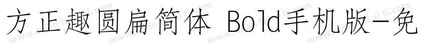 方正趣圆扁简体 Bold手机版字体转换